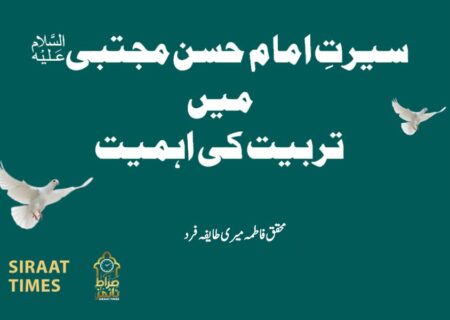 سیرتِ امام حسن مجتبیؑ میں تربیت کی اہمیت