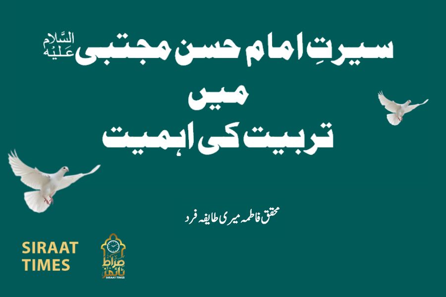 سیرتِ امام حسن مجتبیؑ میں تربیت کی اہمیت