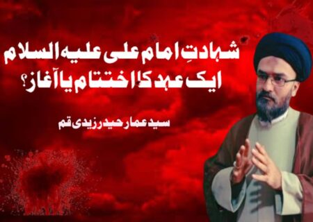 شہادتِ امام علی علیہ السلام: ایک عہد کا اختتام یا آغاز؟