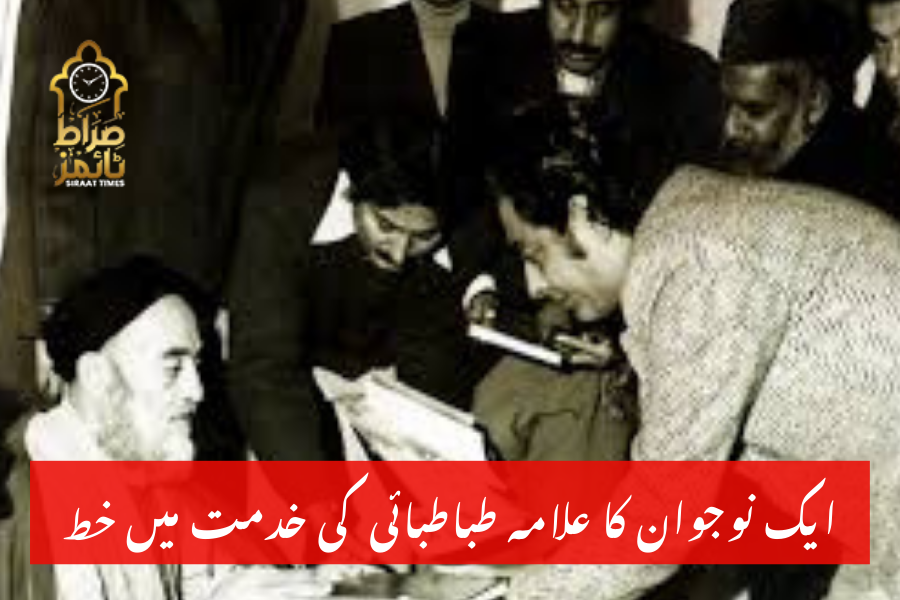 ایک نوجوان کا علامہ طباطبائی کی خدمت میں خط