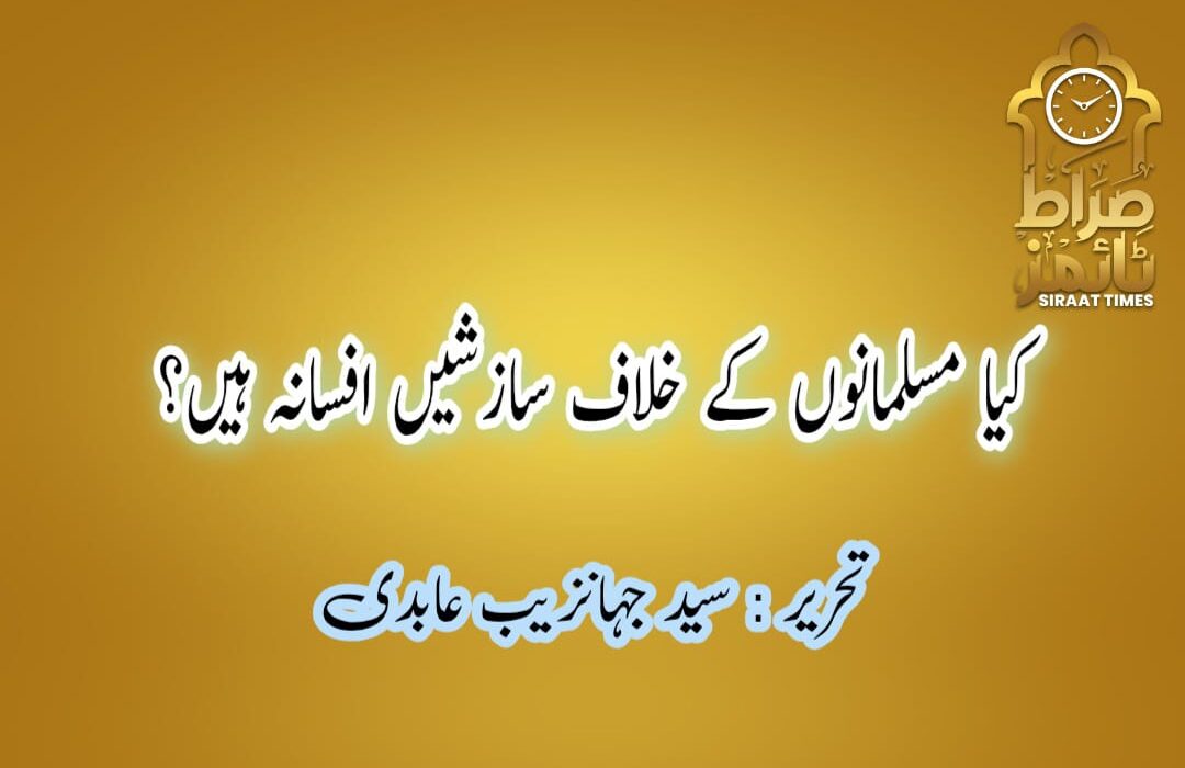 کیا مسلمانوں کے خلاف سازشیں “افسانہ” ہیں؟