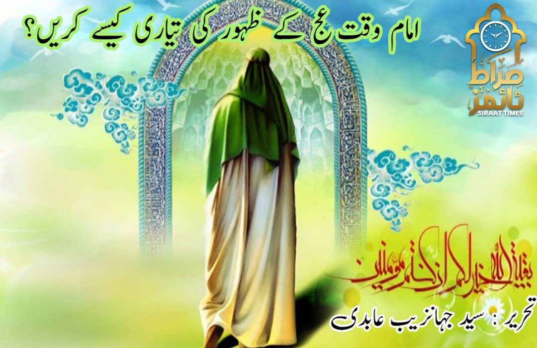 امام وقت عج کے ظہور کی تیاری کیسے؟