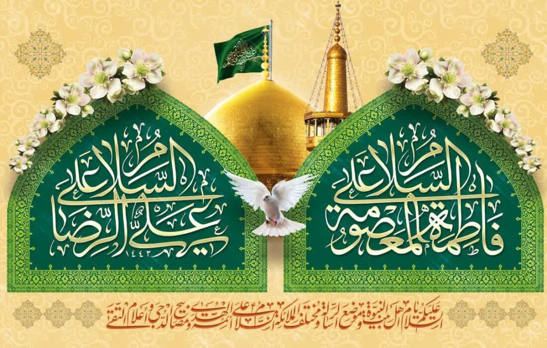زندگی نامۂ حضرت معصومہ سلام اللہ علیہا