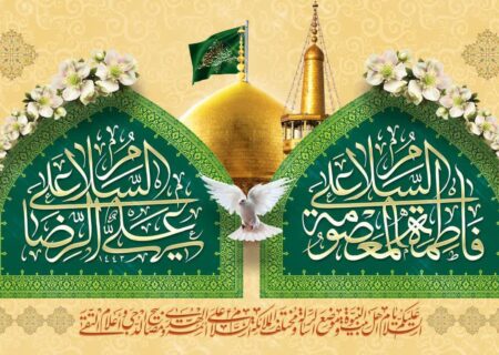 زندگی نامۂ حضرت معصومہ سلام اللہ علیہا