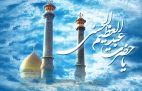 یومِ شہادت حضرت عبدالعظیم حسنی علیہ السلامساداتِ حسنی کے عظیم عالم و راویِ حدیث