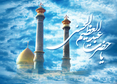 یومِ شہادت حضرت عبدالعظیم حسنی علیہ السلامساداتِ حسنی کے عظیم عالم و راویِ حدیث