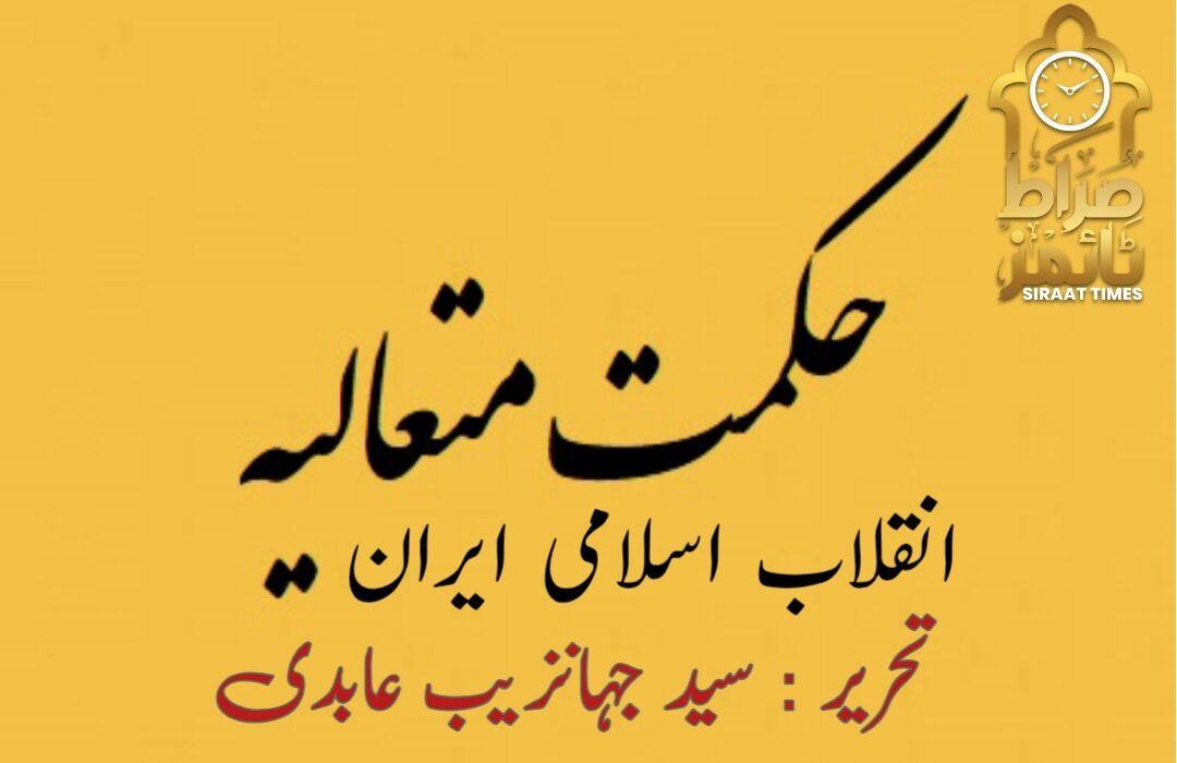 حکمت متعالیہ اور انقلاب اسلامی ایران