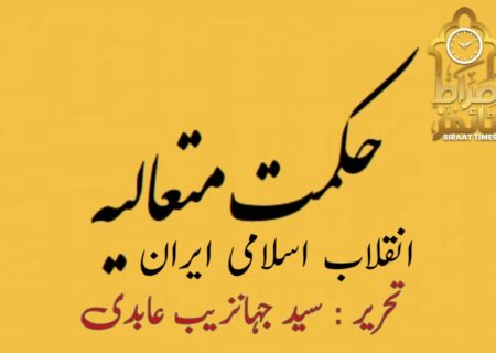 حکمت متعالیہ اور انقلاب اسلامی ایران