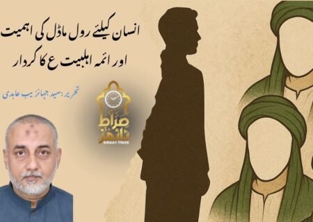 انسان کیلئے رول ماڈل کی اہمیت اور ائمہ اہلبیت ع کا کردار