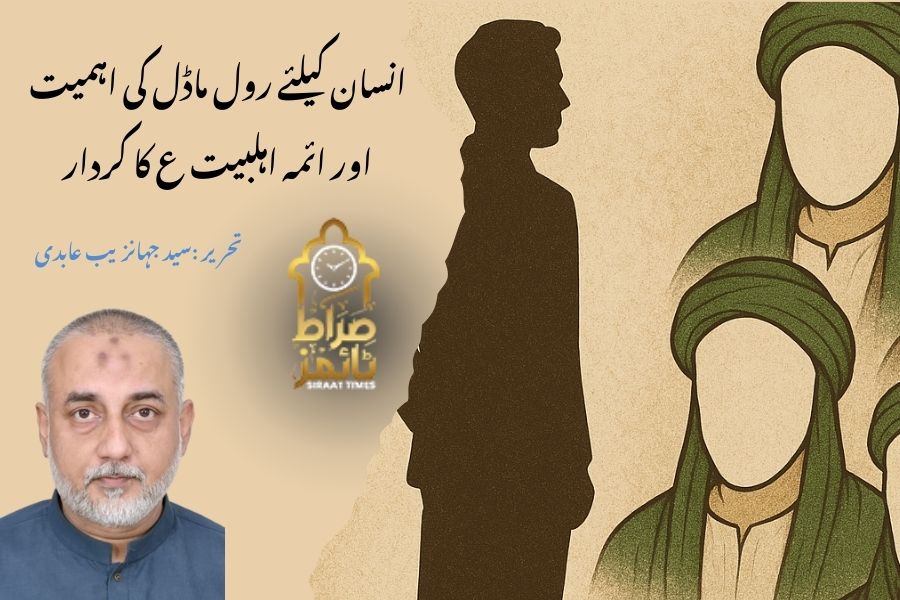 انسان کیلئے رول ماڈل کی اہمیت اور ائمہ اہلبیت ع کا کردار