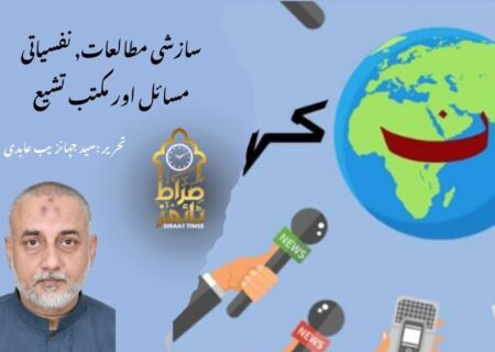 سازشی مطالعات, نفسیاتی مسائل اور مکتب تشیع