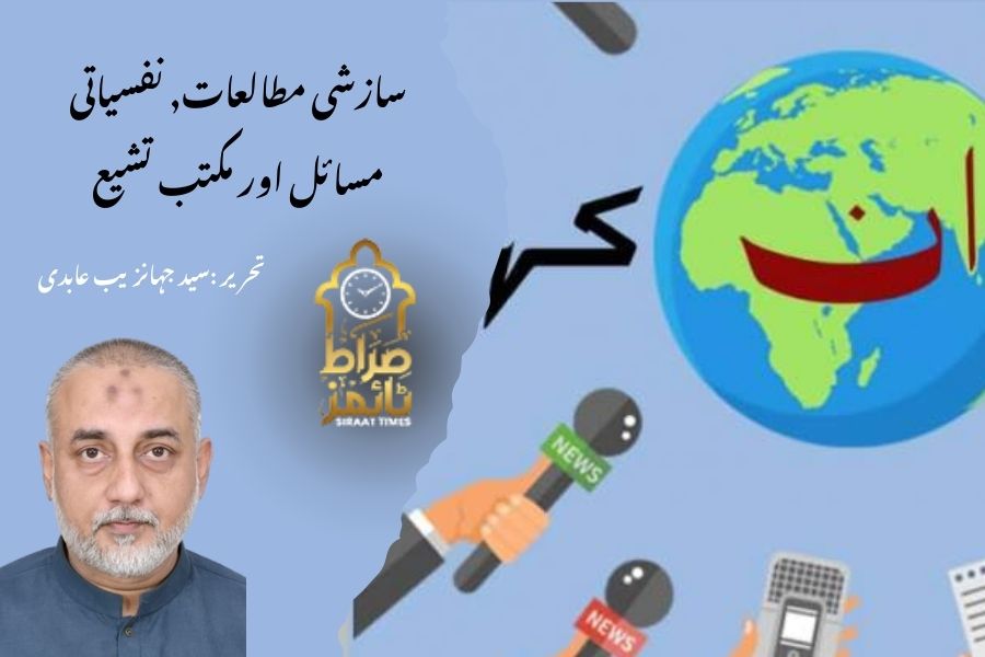 سازشی مطالعات, نفسیاتی مسائل اور مکتب تشیع