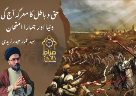 حق و باطل کا معرکہ آج کی دنیا اور ہمارا امتحان