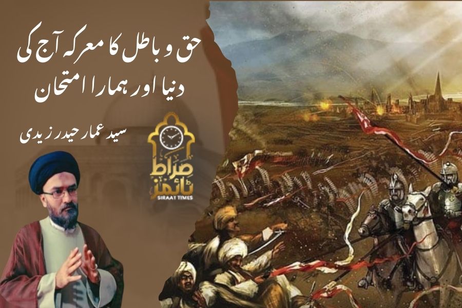 حق و باطل کا معرکہ آج کی دنیا اور ہمارا امتحان