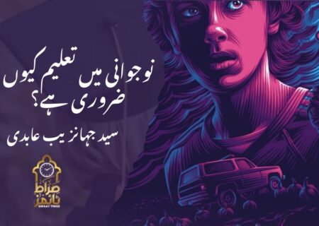 نوجوانی میں تعلیم کیوں ضروری ہے؟