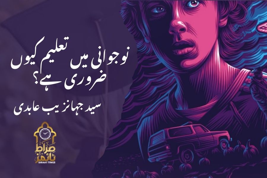 نوجوانی میں تعلیم کیوں ضروری ہے؟