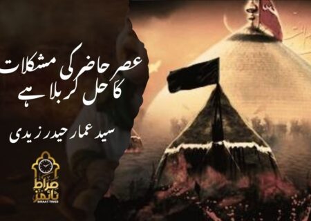 عصرِ حاضر کی مشکلات کا حل کربلا ہے