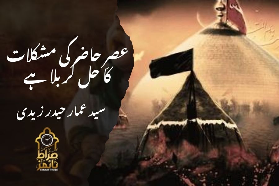 عصرِ حاضر کی مشکلات کا حل کربلا ہے