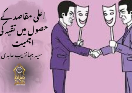 اعلی مقاصد کے حصول میں تقیہ کی اہمیت