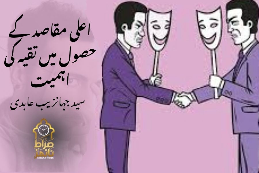 اعلی مقاصد کے حصول میں تقیہ کی اہمیت