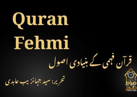 قرآن فہمی کے بنیادی اصول