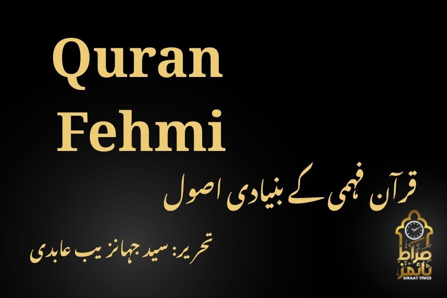 قرآن فہمی کے بنیادی اصول