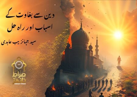 دین سے بغاوت کے اسباب اور راہ حل