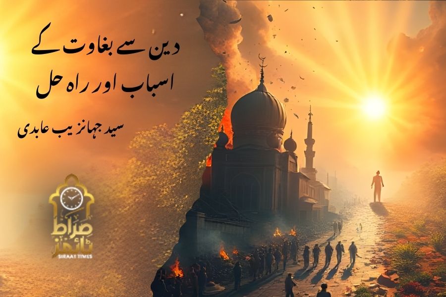 دین سے بغاوت کے اسباب اور راہ حل