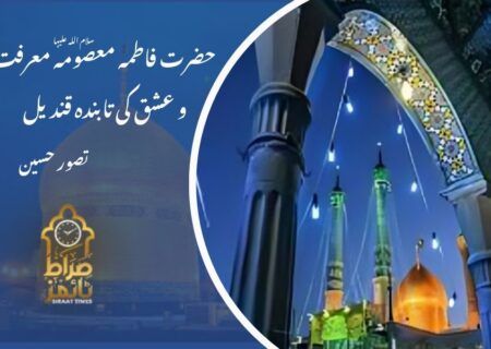 حضرت فاطمہ معصومہ سلام اللہ علیہا: معرفت و عشق کی تابندہ قندیل