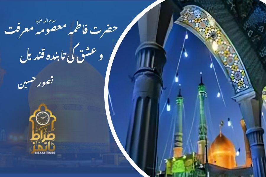 حضرت فاطمہ معصومہ سلام اللہ علیہا: معرفت و عشق کی تابندہ قندیل