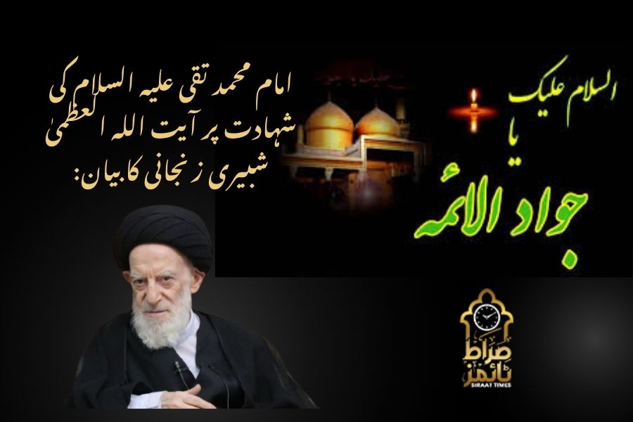 امام محمد تقی علیہ السلام کی شہادت پر آیت اللہ العظمیٰ شبیری زنجانی کا بیان: “علم و تقویٰ کا درخشاں نمون