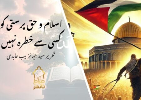 اسلام و حق پرستی کو کسی سے خطرہ نہیں