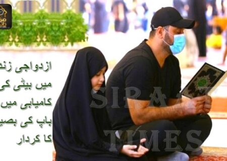 ازدواجی زندگی میں بیٹی کی کامیابی میں باپ کی بصیرت کا کردار