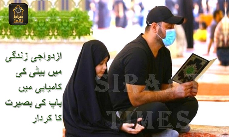 ازدواجی زندگی میں بیٹی کی کامیابی میں باپ کی بصیرت کا کردار