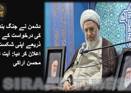 دشمن نے جنگ بندی کی درخواست کے ذریعے اپنی شکست کا اعلان کر دیا: آیت اللہ محسن اراکی