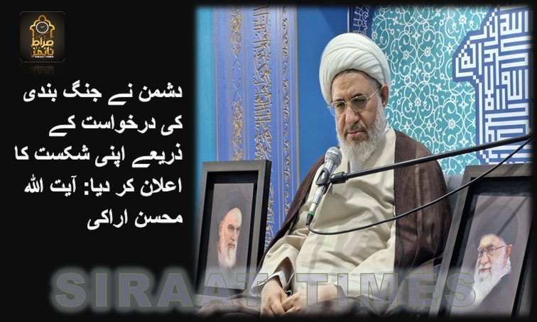 دشمن نے جنگ بندی کی درخواست کے ذریعے اپنی شکست کا اعلان کر دیا: آیت اللہ محسن اراکی