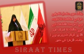 جنگ میں حاصل کامیابی عوامی استقامت کا نتیجہ ہے / درست اقدامات کے لیے حالات کا ادراک اور اللہ پر توکل ضروری ہے / جامعہ الزھرا کی مدیر