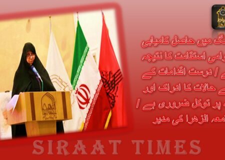 جنگ میں حاصل کامیابی عوامی استقامت کا نتیجہ ہے / درست اقدامات کے لیے حالات کا ادراک اور اللہ پر توکل ضروری ہے / جامعہ الزھرا کی مدیر