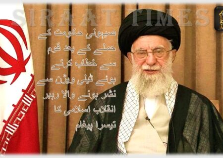 صیہونی حکومت کے حملے کے بعد قوم سے خطاب کرتے ہوئے ٹیلی ویژن سے نشر ہونے والا رہبر انقلاب اسلامی کا تیسرا پیغام