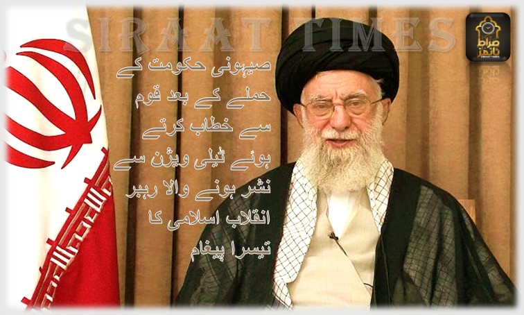 صیہونی حکومت کے حملے کے بعد قوم سے خطاب کرتے ہوئے ٹیلی ویژن سے نشر ہونے والا رہبر انقلاب اسلامی کا تیسرا پیغام