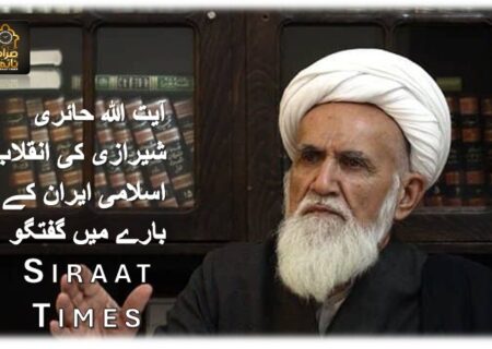 آیت اللہ حائری شیرازی کی انقلاب اسلامی ایران کے بارے میں گفتگو