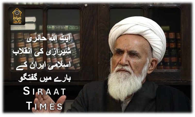 آیت اللہ حائری شیرازی کی انقلاب اسلامی ایران کے بارے میں گفتگو