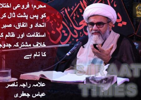 محرم؛ فروعی اختلافات کو پسِ پشت ڈال کر اتحاد و اتفاق، صبر و استقامت اور ظالم کے خلاف مشترکہ جدوجہد کا نام ہے / علامہ راجہ ناصر عباس جعفری