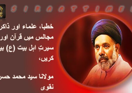 خطبا، علماء اور ذاکرین مجالس میں قرآن اور سیرتِ اہل بیت (ع) بیان کریں، مولانا سید محمد حسن نقوی