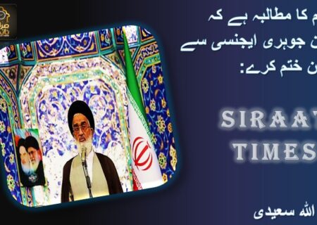 عوام کا مطالبہ ہے کہ ایران جوہری ایجنسی سے تعاون ختم کرے: آیت اللہ سعیدی
