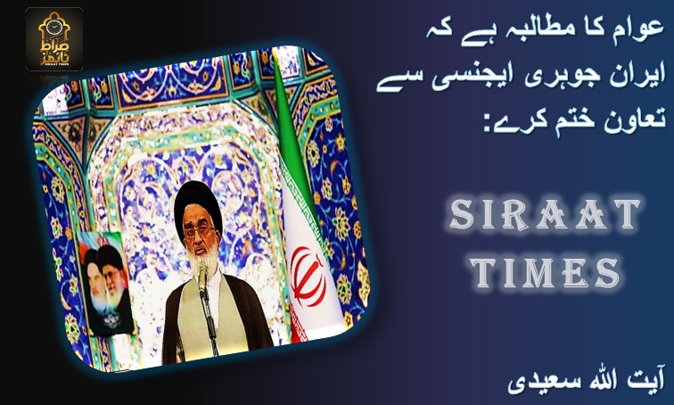 عوام کا مطالبہ ہے کہ ایران جوہری ایجنسی سے تعاون ختم کرے: آیت اللہ سعیدی