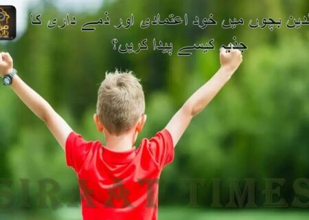 والدین بچوں میں خود اعتمادی اور ذمے داری کا جذبہ کیسے پیدا کریں؟