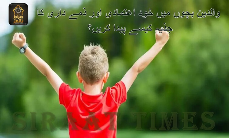 والدین بچوں میں خود اعتمادی اور ذمے داری کا جذبہ کیسے پیدا کریں؟