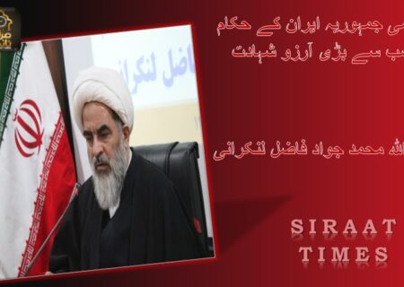 اسلامی جمہوریہ ایران کے حکام کی سب سے بڑی آرزو شہادت ہے / آیت‌الله محمد جواد فاضل لنکرانی