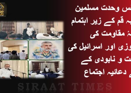 📍 مجلس وحدت مسلمین شعبہ قم کے زیر اہتمام جبہۂ مقاومت کی پیروزی اور اسرائیل کی نیست و نابودی کے لیے دعائیہ اجتماع📍